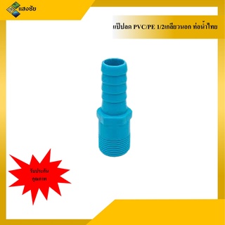 แป๊ปลดเกลียวนอก PVC/PE 1/2 ท่อน้ำไทย