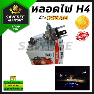 Osram แท้100% หลอดไฟ H4 12V 60/55W