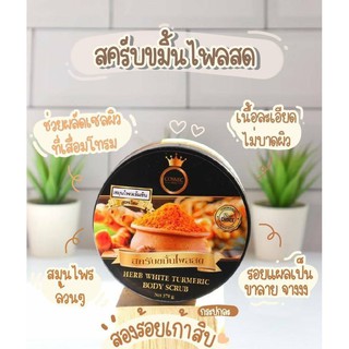 สครับขมิ้นไพรสด Cosmic ขนาด 370 g.