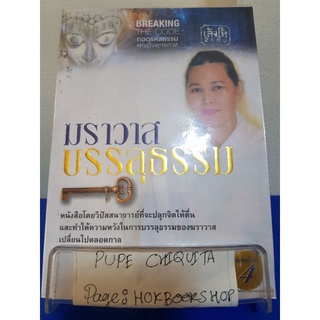 ฆราวาสบรรลุธรรม / อาจารย์อัจฉราวดี วงศ์สกล / หนังสือธรรมะ / 5ตค.