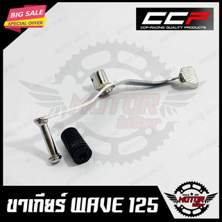 ขาเกียร์ สำหรับ HONDA WAVE125/ WAVE125S/ WAVE125R/ WAVE125I (บังลม)/ WAVE125X - เวฟ125/ เวฟ125เอส/ เวฟ125อาร์/ เวฟ125ไอ