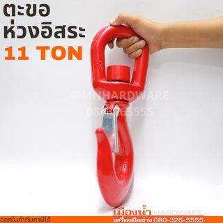 ตะขอห่วงอิสระ ตะขอหมุนอิสระ SWIVEL HOOK 11 TON