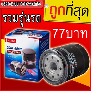 ✅ถูกที่สุด ✅ Denso ของแท้ กรองน้ำมันเครื่อง เกรด OEM รวมรุ่นรถ