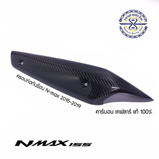 ครอบท่อกันร้อน Nmax คาร์บอนไฟเบอร์แท้ 100%