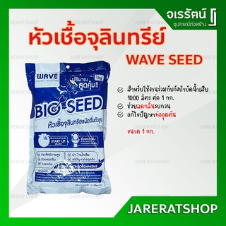 แพ็กเกจใหม่ !! หัวเชื้อจุลินทรีย์ เวฟ ขนาด 1 กก. WAVE SEED - เติมจุลินทรีย์ในถังบำบัด จุลินทรีย์ ชักโครก ห้องน้ำ ลดกลิ่น