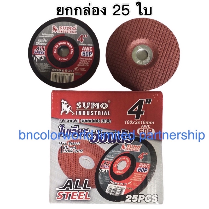 ***ยกกล่อง*** ใบเจียรบาง 4 นิ้ว SUMO AWC60P กล่อง 25 ใบ ใบเจียรเหล็ก ใบเจียรแสตนเลส ใบเจียร/b
