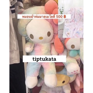 หมอนผ้าห่มคิตตี้สีพาสเทลราคา500บาทหมอนผ้าห่มkittyแท้จากประเทศญี่ปุ่นคะ