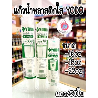 แก้วน้ำ 16oz,18oz,22oz โยโดเรียบใส/50ใบ