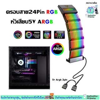 ครอบสาย24Pin RGB 24P PSU to Mainboard แต่งคอม เพิ่มความสวยและเป็นระเบียบให้สายไฟ