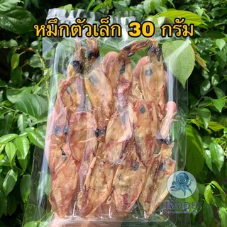 หมึกตัวเล็ก ขนาด 30 กรัม