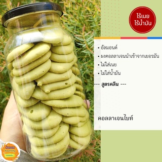 คุกกี้คอลลาเจนไบท์ / Collagen Bites ไร้เนย สูตรขนมคลีน 100%  แคลน้อย ไม่อ้วน Kanomhealthy