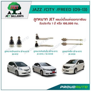 JET ช่วงล่าง HONDA JAZZ /CITY /FREED ปี 2009-2013 ,ลูกหมากปีกนกล่าง,ลูกหมากคันชักสั้น L/R,ลูกหมากแร็ค