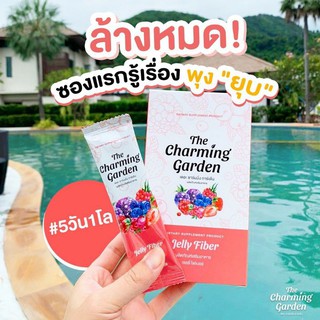 The Charming Garden Jelly Fiber เจลลี่ ไฟเบอร์ 5 ซอง แท้ 100%