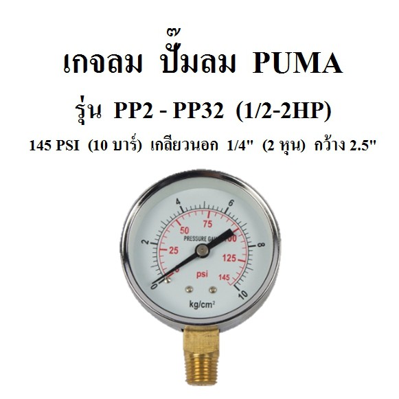 เกจลม 10 บาร์ 145 PSI รุ่น PP2 - PP32 (1/2-2HP) อะไหล่ปั๊มลม PUMA เกจ์วัดลม