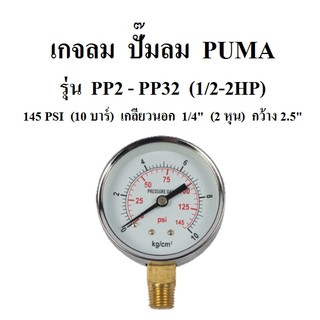 เกจลม 10 บาร์ 145 PSI รุ่น PP2 - PP32 (1/2-2HP) อะไหล่ปั๊มลม PUMA เกจ์วัดลม