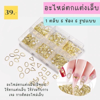 อุปกรณ์ตกแต่งเล็บ อะไหล่ตกแต่งเล็บสีทอง อะไหล่แบบห่วงตกแต่งเล็บ3D 6 ช่อง 6 รูปแบบ ใช้สำหรับตกแต่งเล็บ