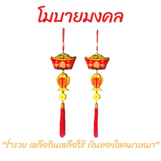 โมบายมงคล ก้อนทอง ห้อยปลา เหรียญอีแปะ 1 แพ็ค มี 1 คู่