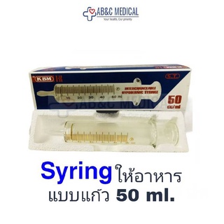 Syring  ไซริ้งแก้ว (ให้อาหาร) KBM Syring Glass 50 ml Feeding ไซริ้งแก้ว Syring แบบให้อาหาร Feed