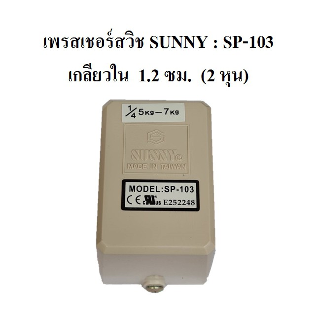 เพรสเชอร์สวิช Sunny  Pressure Switch  SP-103 อะไหล่ปั๊มลม