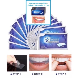 แผ่นฟอกฟันขาว 3D Whitening แผ่นแปะฟันขาว 1ซอง ช่วยให้ฟันขาว ลดคราบเหลือง