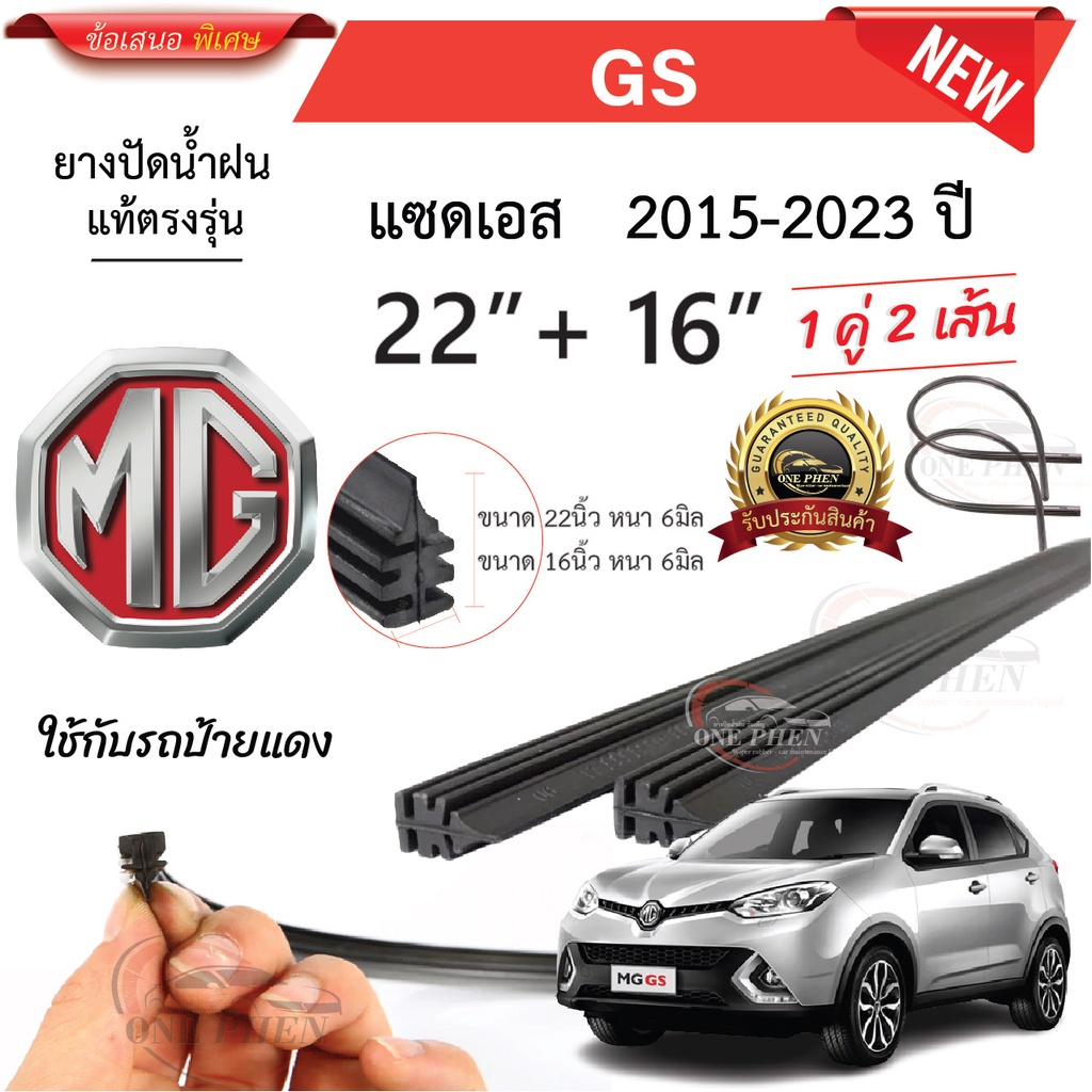 ยางปัดน้ำฝนแท้ MG GS จีเอส ตั้งแต่ปี 2015-2023