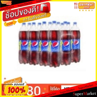 🔥สินค้าขายดี!! Pepsi เป๊บซี่ ขนาด 1.5 ลิตร/ขวด แพ็คละ12ขวด เครื่องดื่มน้ำอัดลม Cola น้ำอัดลม, โซดา