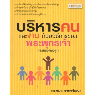 หนังสือ "บริหารคนและงาน ด้วยวิธีการของพระพุทธเจ้า" (ฉบับปรับปรุง)