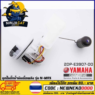 ชุดปั้มน้ำมันเชื้อเพลิง (ปั้มติ๊ก) YAMAHA N-MAX (MS1530 )