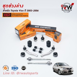 ชุดช่วงล่างครบชุดบูช ลูกหมาก TOYOTA VIOS ปี 2003-2006 (NCP42) ***โปรดอ่านรายละเอียดจำนวนสินค้าเพิ่มเติม***