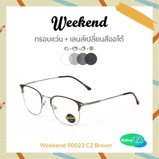 แว่นตา Weekend 90023 x เลนส์เปลี่ยนสี Auto กัน UV 100%