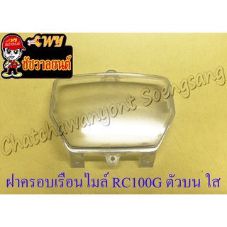 ฝาครอบเรือนไมล์ (กระจกเรือนไมล์) RC100G ตัวบน สีใส