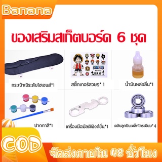 ของเสริมสเก็ตบอร์ดชุด 6 ชิ้น กระเป๋า*1 ตลับลูกปืน*4 เครื่องมือมัลติฟังก์ชั่น*1 น้ำมันหล่อลื่น*1 ปากกาสี*1 สติ๊กเกอร์*1