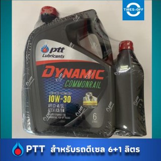 น้ำมันเครื่อง ปตท PTT​ Dynamic Commonrail 10W30 ดีเซล 6 ลิตร​ แถมฟรี ไส้กรอง + น้ำมันเครื่องขวดเล็ก