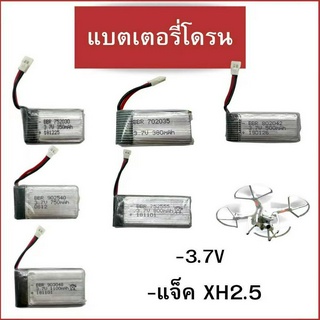 โล๊ะๆๆๆ สินค้ามีน้อย แบตเตอรี่โดรน แจ็คXH2.5 รุ่น752030 702035 802042 902540 752555 903048 สินค้าพร้อมส่ง