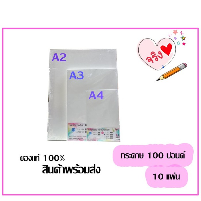กระดาษวาดรูป 100 ปอนด์ A4 /A3 /A2 (แพ็ค 10 แผ่น) ชนิดผิวเรียบ/ผิวหยาบ กระดาษวาดเขียน กระดาษวาดรูป