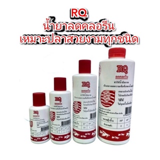 RQ น้ำยาลดคลอรีน สำหรับปลาน้ำจืด ขนาด 70ml./120ml/200ml./500ml.