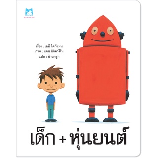 Plan for kids หนังสือเด็ก เรื่อง หุ่นยนต์ (ปกอ่อน)