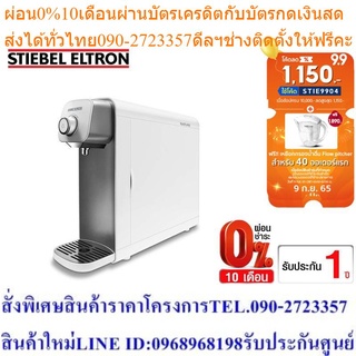 Stiebel Eltron เครื่องกรองน้ำดื่ม รุ่น Nature