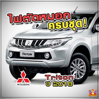 Mitsubishi Triton ปี 2018 ไฟตัดหมอก ไฟสปอร์ตไลท์ ครบชุด โคมใส