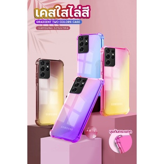 เคสไล่สีกันมุมกระแทกรอบเครื่อง รุ่น Samsung S20 / S20+ / S20Ultra / S20FE / S21 / S21+ / S21Ultra