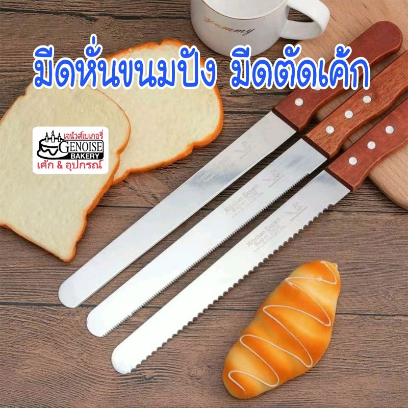 มีด​หั่น​ขนมปัง​ มีดตัดเค้ก​ ​มีดสแตนเลส12นิ้ว​