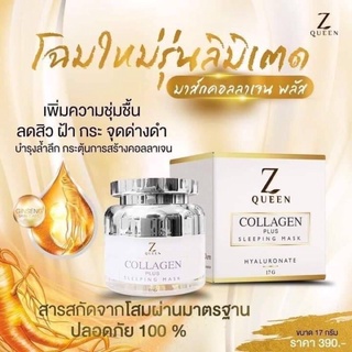 Z QUEEN COLLAGEN PLUS SLEEPING MASK ซีควีน คอลลาเจน พลัส (ขนาด 17 กรัม)