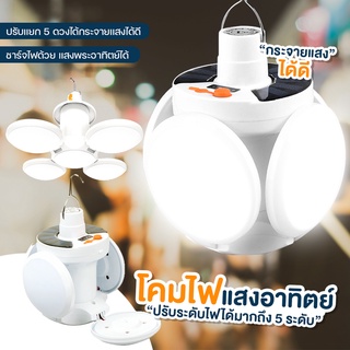 ส่งด่วน โคมไฟพกพารุ่น 5 แฉก ไฟ UFO โคมไฟใบพัด ไฟ LED พลังงานแสงอาทิตย์ โคมไฟโซล่าเซลล์ ไฟแบบพกพา แสงสว่างมาก