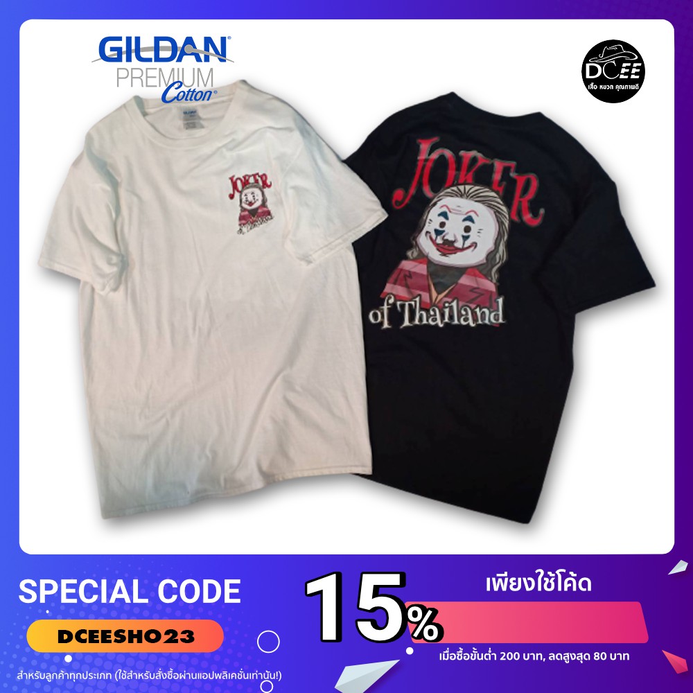 Dcee Shop เสื้อยืด เสื้อลาย Joker of Thailand งานป้าย GILDAN / Premuim cotton100% ผ้าคุณภาพดี ใส่สบา