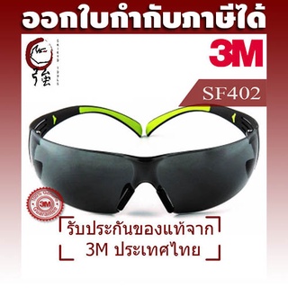 3M แว่นเซฟตี้ แว่นนิรภัย Secure Fit รุ่น SF402 เลนส์ดำ (3MEGSF402AF)