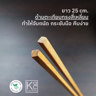 KPCWOOD ตะเกียบไม้สักทอง ตะเกียบไม้ ยาว 20,25,30 cm. - Golden Teak Chopsticks
