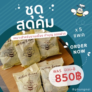 (พร้อมส่ง) เฉาก๊วยผึ้งน้อย "หอม นุ่ม ชื่นใจ"  5 แพ็ค (50 ถุงเล็ก)