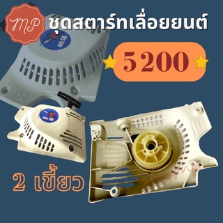 ชุดสตาร์ท เลื่อย​ยนต์​ รุ่น ​5200 รุ่น2เขี้ยว