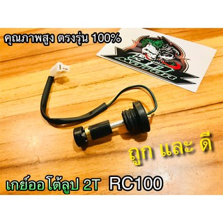 เกย์ออโต้ลูป RC100 เกย์2T แบบแท้