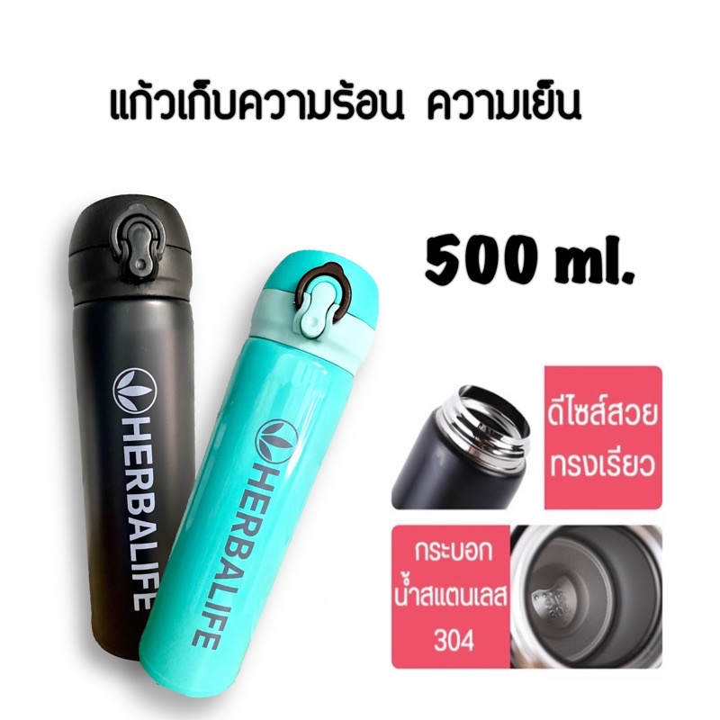 Herbalife แก้วเก็บความร้อน ความเย็น กระบอกน้ำสแตนเลส ขนาด 500 ml.